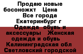 Продаю новые босоножкт › Цена ­ 3 800 - Все города, Екатеринбург г. Одежда, обувь и аксессуары » Женская одежда и обувь   . Калининградская обл.,Светловский городской округ 